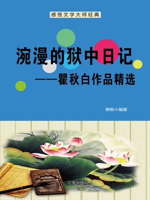 cover image of 涴漫的狱中日记——瞿秋白作品精选 (Depressed Jail Diary-- Selected Works of Qu Qiubai)